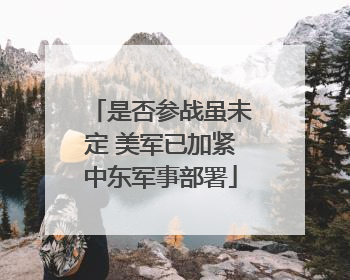 是否参战虽未定 美军已加紧中东军事部署