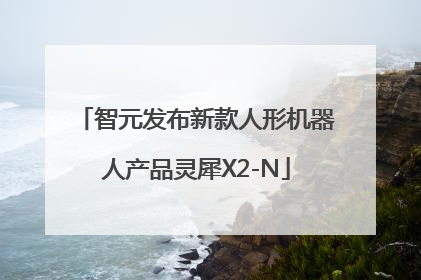 智元发布新款人形机器人产品灵犀X2-N