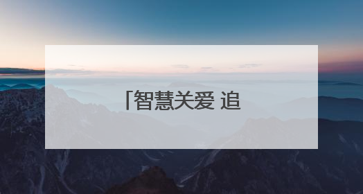 智慧关爱 追光成长之路