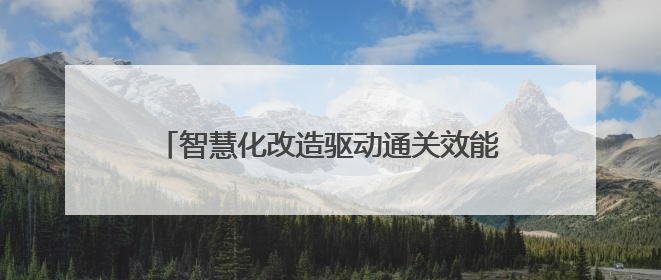 智慧化改造驱动通关效能跃升 巴克图口岸年通关能力将突破300万吨