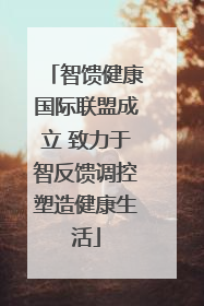智馈健康国际联盟成立 致力于智反馈调控塑造健康生活