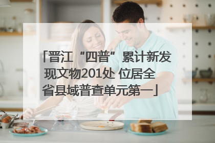 晋江“四普”累计新发现文物201处 位居全省县域普查单元第一