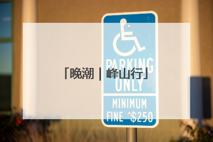 晚潮｜峰山行