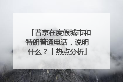 普京在度假城市和特朗普通电话，说明什么？丨热点分析