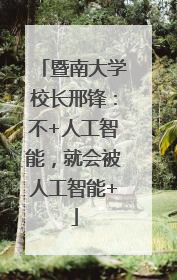 暨南大学校长邢锋：不+人工智能，就会被人工智能+