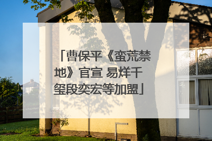 曹保平《蛮荒禁地》官宣 易烊千玺段奕宏等加盟