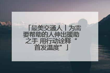 最美交通人丨为需要帮助的人伸出援助之手 用行动诠释“首发温度”