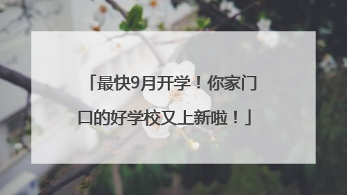 最快9月开学！你家门口的好学校又上新啦！
