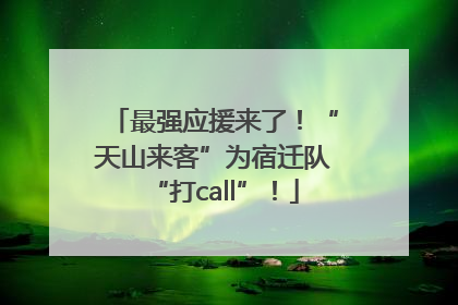 最强应援来了！“天山来客”为宿迁队“打call”！