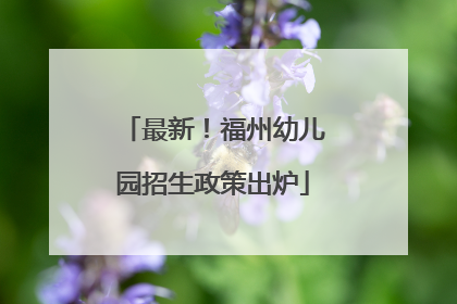 最新！福州幼儿园招生政策出炉