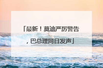 最新！莫迪严厉警告，巴总理同日发声