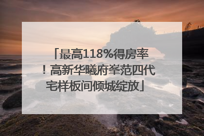 最高118%得房率！高新华曦府峯范四代宅样板间倾城绽放