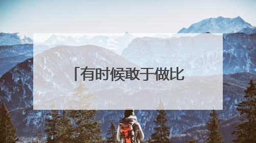 有时候敢于做比准备好更重要！2025年济南中考作文题目出炉