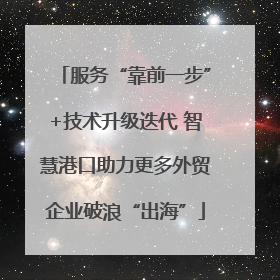 服务“靠前一步”+技术升级迭代 智慧港口助力更多外贸企业破浪“出海”