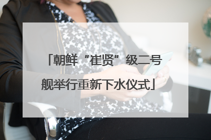朝鲜“崔贤”级二号舰举行重新下水仪式