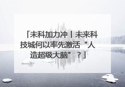 未科加力冲丨未来科技城何以率先激活“人造超级大脑”？