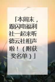 本周末，跟闪电福利社一起来听德云社相声啦！（附获奖名单）
