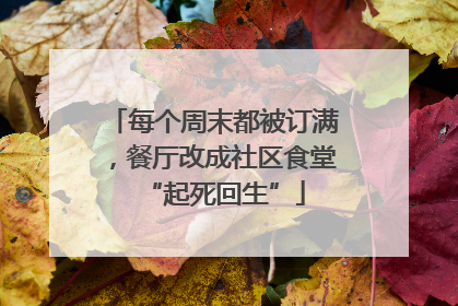 每个周末都被订满，餐厅改成社区食堂“起死回生”