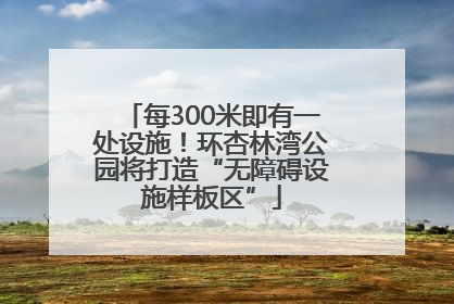 每300米即有一处设施！环杏林湾公园将打造“无障碍设施样板区”