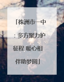 株洲市一中：多方聚力护征程 暖心相伴助梦圆