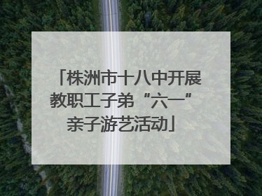 株洲市十八中开展教职工子弟“六一”亲子游艺活动