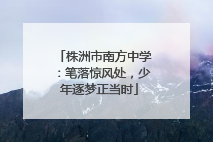 株洲市南方中学：笔落惊风处，少年逐梦正当时