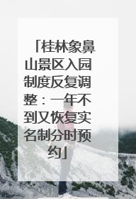 桂林象鼻山景区入园制度反复调整：一年不到又恢复实名制分时预约