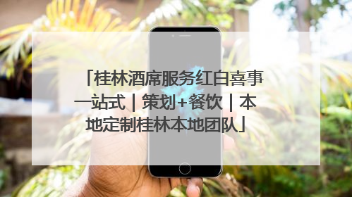 桂林酒席服务红白喜事一站式｜策划+餐饮｜本地定制桂林本地团队