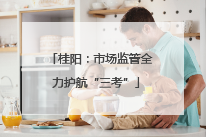 桂阳：市场监管全力护航“三考”