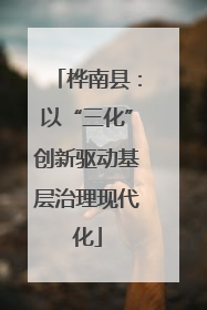 桦南县：以“三化”创新驱动基层治理现代化