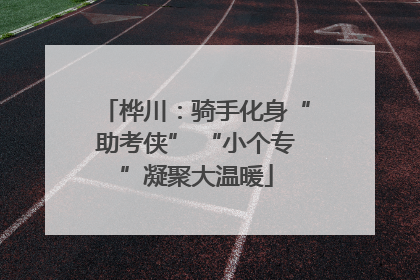 桦川：骑手化身“助考侠” “小个专”凝聚大温暖