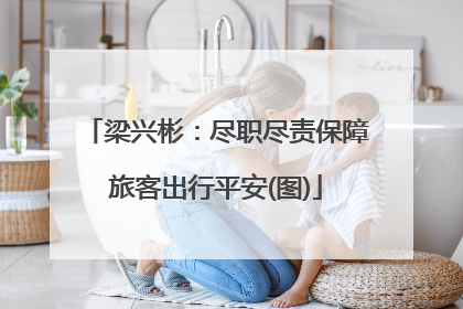 梁兴彬：尽职尽责保障旅客出行平安(图)