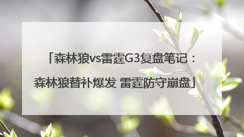 森林狼vs雷霆G3复盘笔记：森林狼替补爆发 雷霆防守崩盘