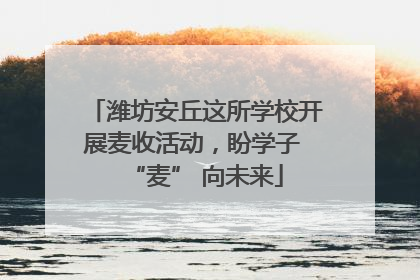 潍坊安丘这所学校开展麦收活动，盼学子 “麦” 向未来