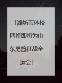 潍坊市体校四将即将为山东男篮征战全运会