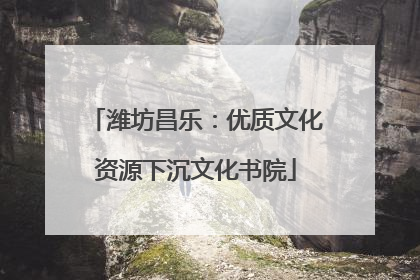 潍坊昌乐：优质文化资源下沉文化书院