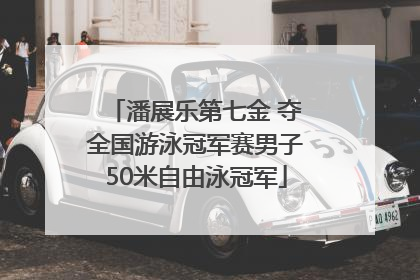 潘展乐第七金 夺全国游泳冠军赛男子50米自由泳冠军