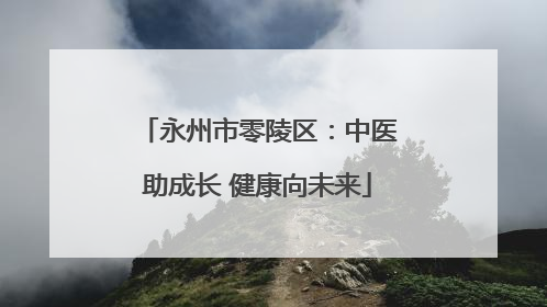永州市零陵区:中医助成长 健康向未来