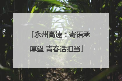 永州高速：寄语承厚望 青春话担当