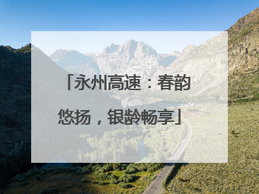 永州高速：春韵悠扬，银龄畅享