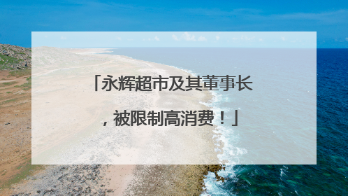 永辉超市及其董事长，被限制高消费！