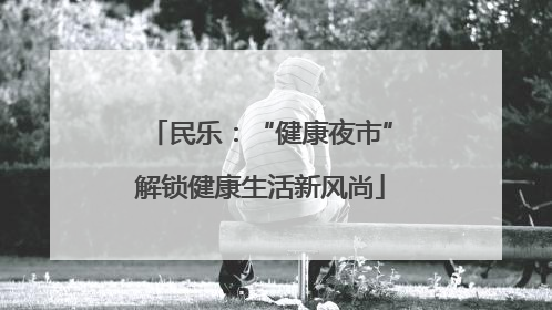 民乐：“健康夜市”解锁健康生活新风尚