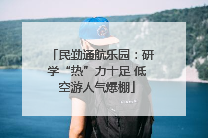 民勤通航乐园：研学“热”力十足 低空游人气爆棚