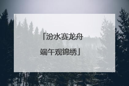 汾水赛龙舟 端午观锦绣