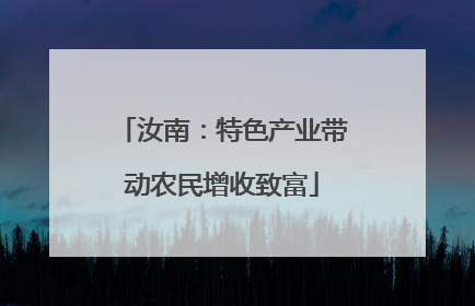 汝南：特色产业带动农民增收致富