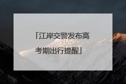 江岸交警发布高考期出行提醒