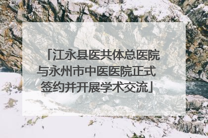 江永县医共体总医院与永州市中医医院正式签约并开展学术交流