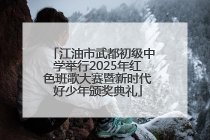 江油市武都初级中学举行2025年红色班歌大赛暨新时代好少年颁奖典礼