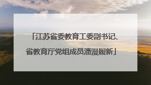 江苏省委教育工委副书记、省教育厅党组成员潘漫履新