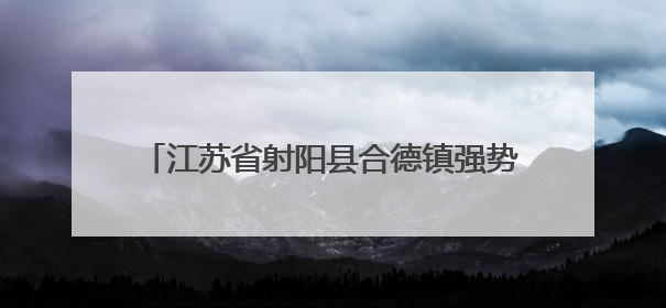 江苏省射阳县合德镇强势跻身2025镇域经济全国500强，排名大幅跃升